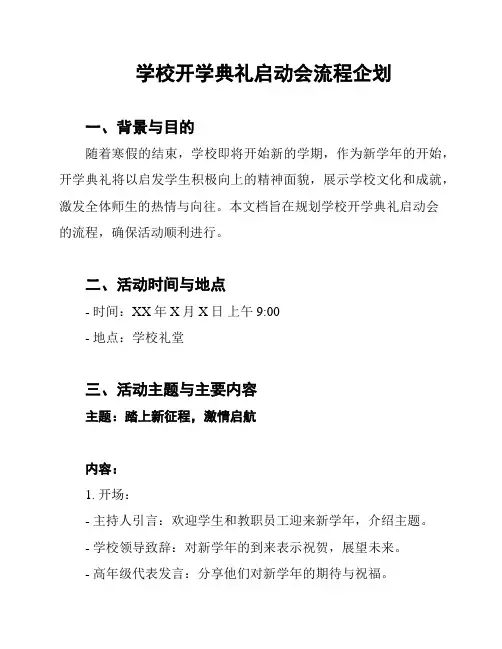 学校开学典礼启动会流程企划