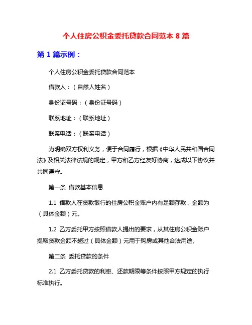 个人住房公积金委托贷款合同范本8篇