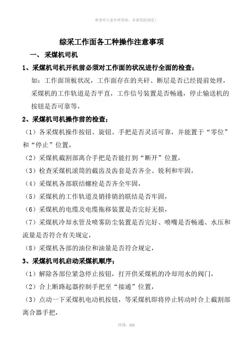 综采工作面各工种操作注意事项.