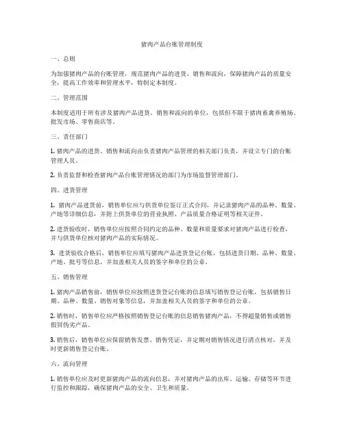 猪肉产品台账管理制度