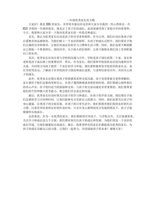 一年级优秀家长发言稿