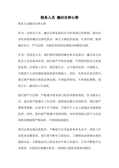 税务人员 廉洁自律心得