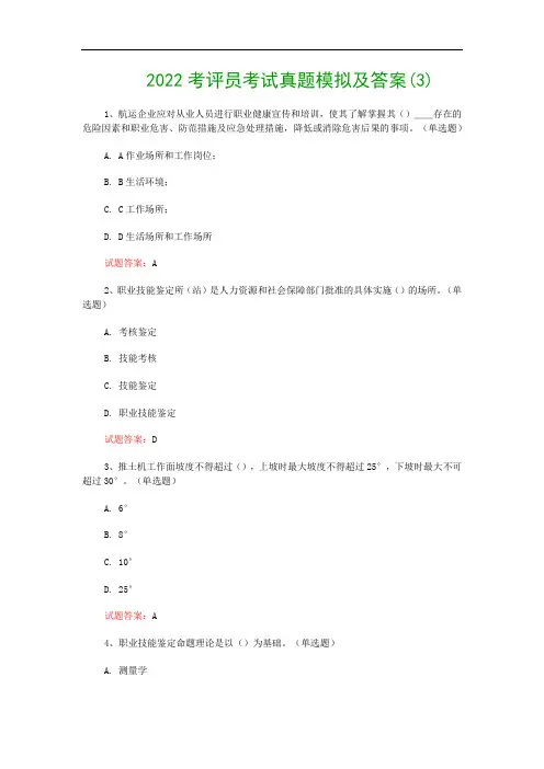 2022考评员考试真题模拟及答案(3)