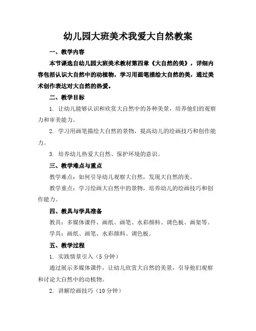 幼儿园大班美术我爱大自然教案
