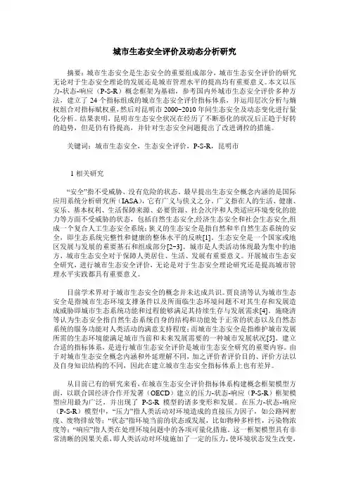 城市生态安全评价及动态分析研究
