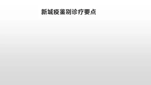 新城疫鉴别诊疗要点