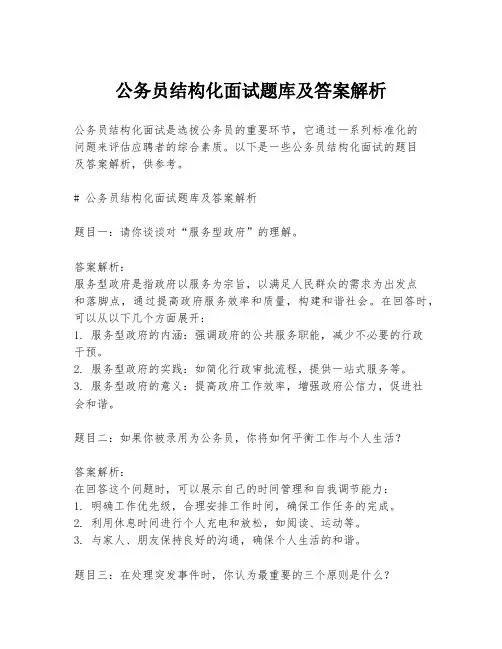 公务员结构化面试题库及答案解析