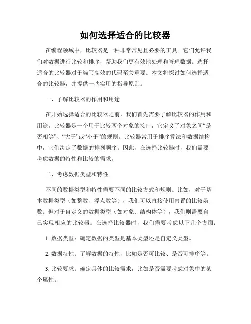 如何选择适合的比较器