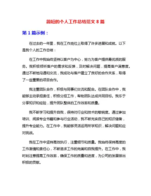 简短的个人工作总结范文8篇