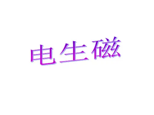 人教版九年级物理全册20章第2节《电生磁》课件(共19张PPT)