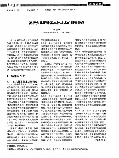 简析少儿足球基本技战术的训练特点