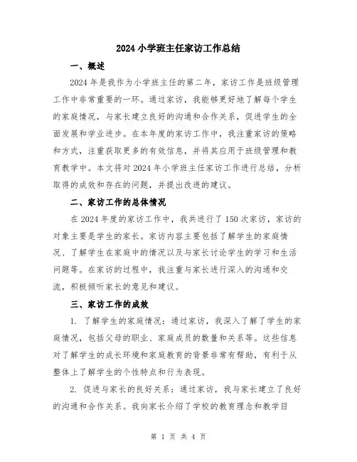 2024小学班主任家访工作总结