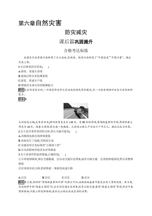高中地理(新人教版)必修第一册课后习题：防灾减灾(课后习题)【含答案及解析】