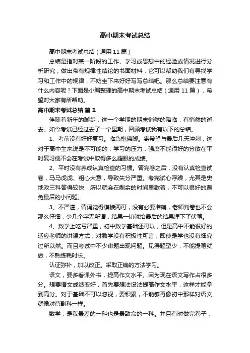 高中期末考试总结