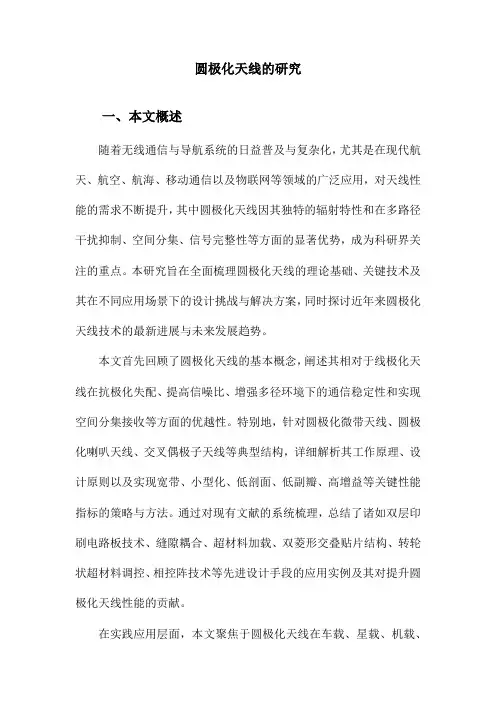 圆极化天线的研究
