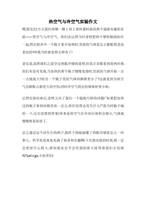 热空气与冷空气实验作文