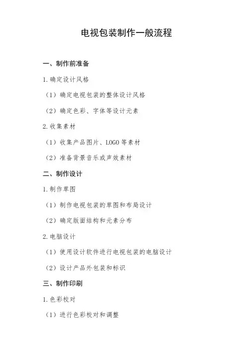 试述电视包装制作的一般流程