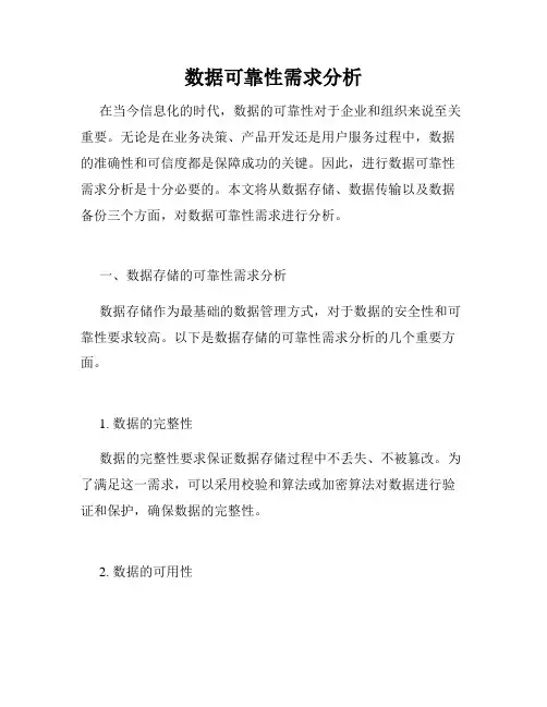 数据可靠性需求分析