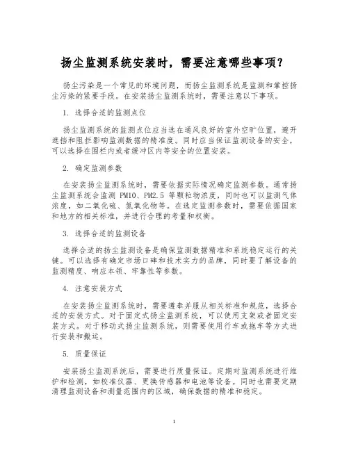 扬尘监测系统安装时,需要注意哪些事项？