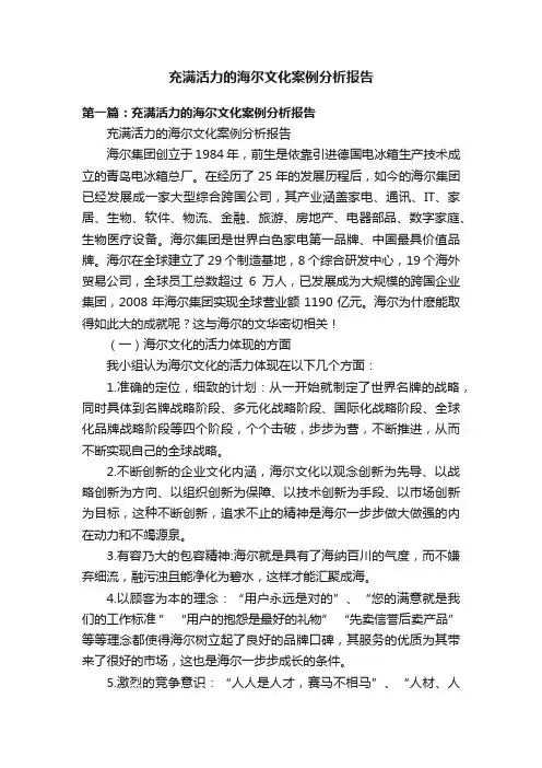 充满活力的海尔文化案例分析报告
