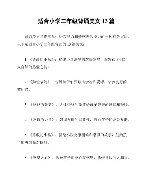适合小学二年级背诵美文13篇