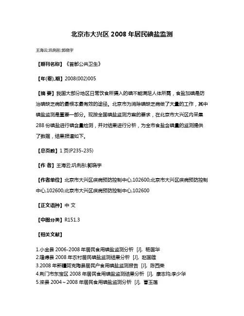 北京市大兴区2008年居民碘盐监测