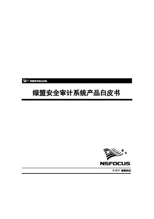 安全审计系统产品白皮书