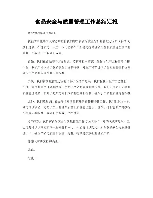 食品安全与质量管理工作总结汇报