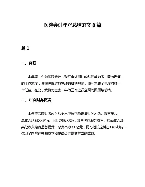 医院会计年终总结范文8篇