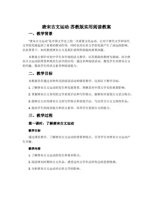 唐宋古文运动-苏教版实用阅读教案