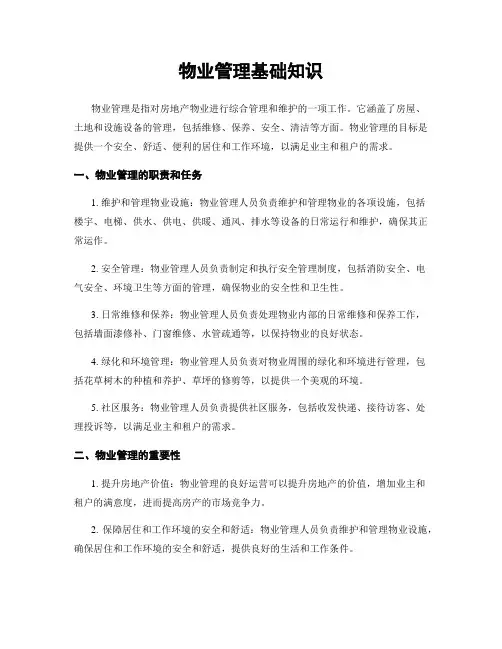 物业管理基础知识