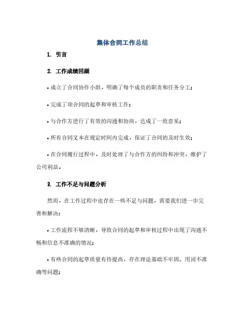 集体合同工作总结(2024精)
