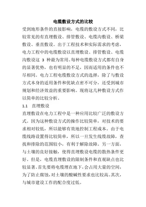 电缆敷设方式的比较