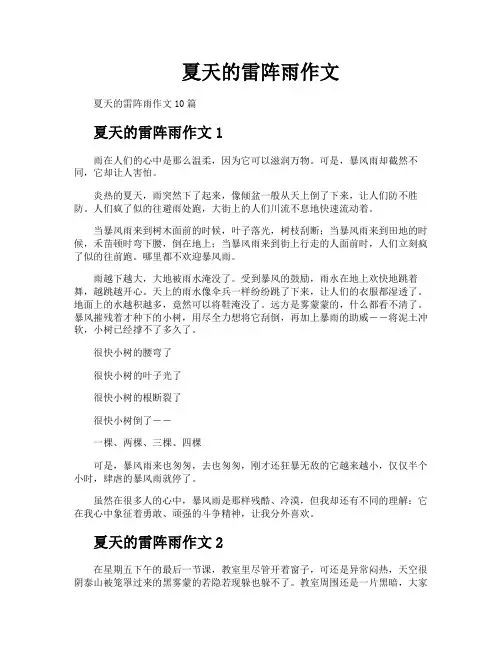 夏天的雷阵雨作文