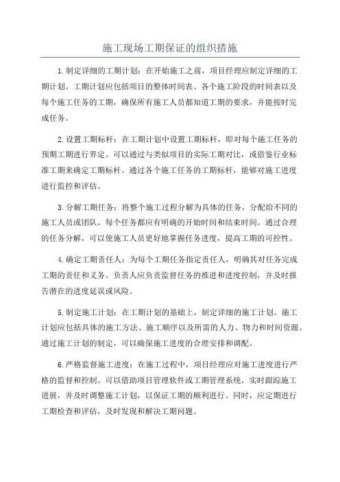 施工现场工期保证的组织措施