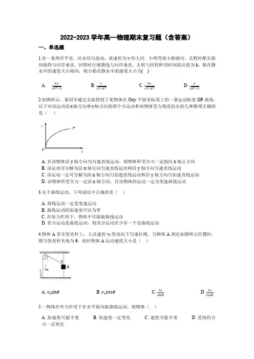 2022-2023学年高一物理期末复习题(含答案)