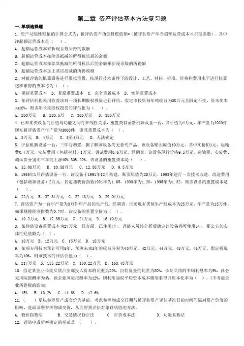 第二章 资产评估的基本方法复习题 zbjc