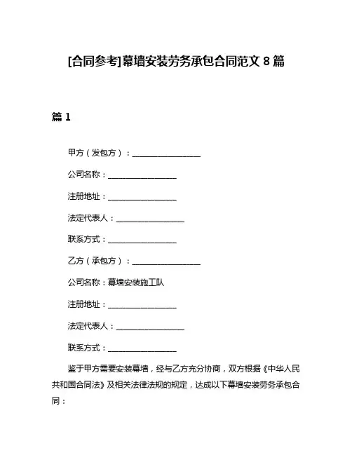 [合同参考]幕墙安装劳务承包合同范文8篇