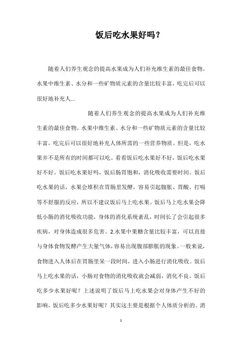 饭后吃水果好吗？