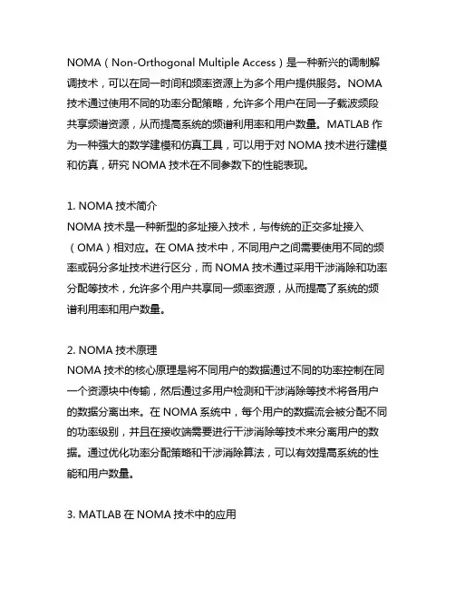 noma调制解调 matlab