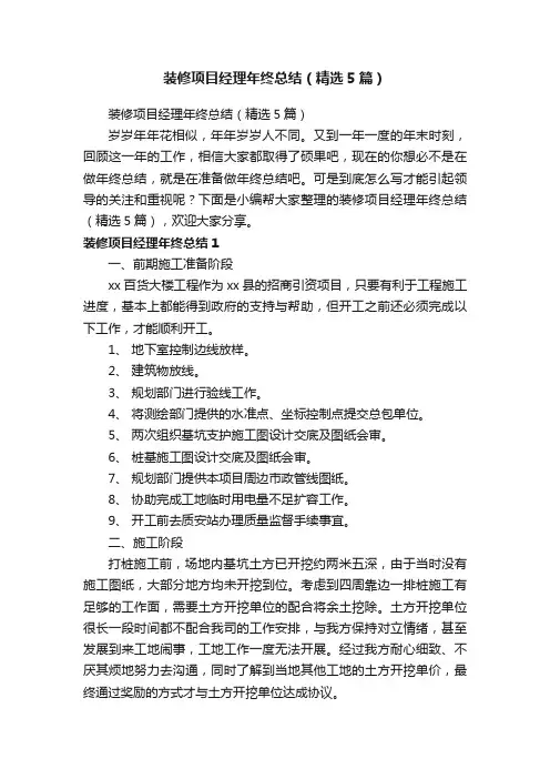 装修项目经理年终总结（精选5篇）