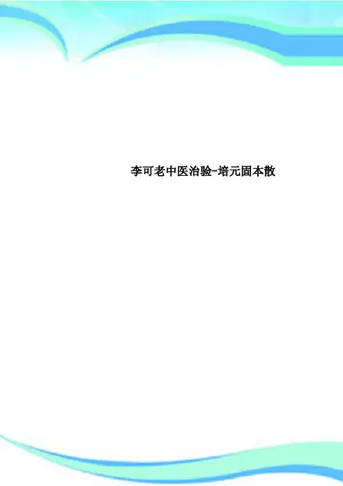 李可老中医治验培元固本散