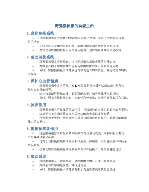 野猕猴桃根的功能主治