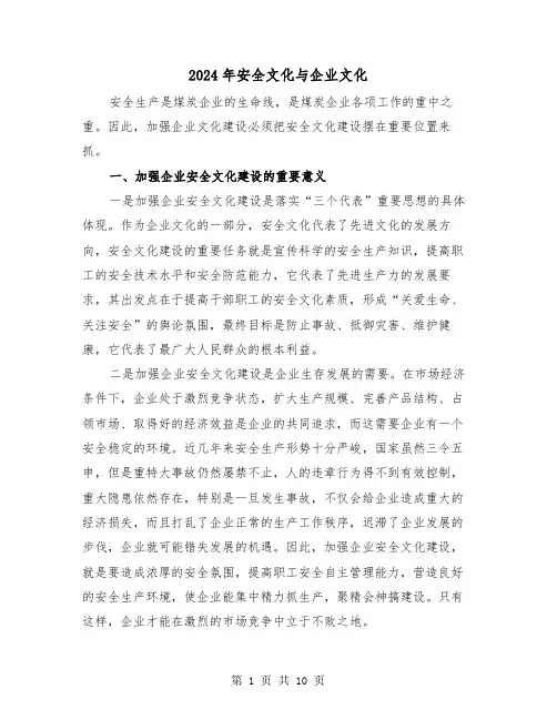 2024年安全文化与企业文化（三篇）