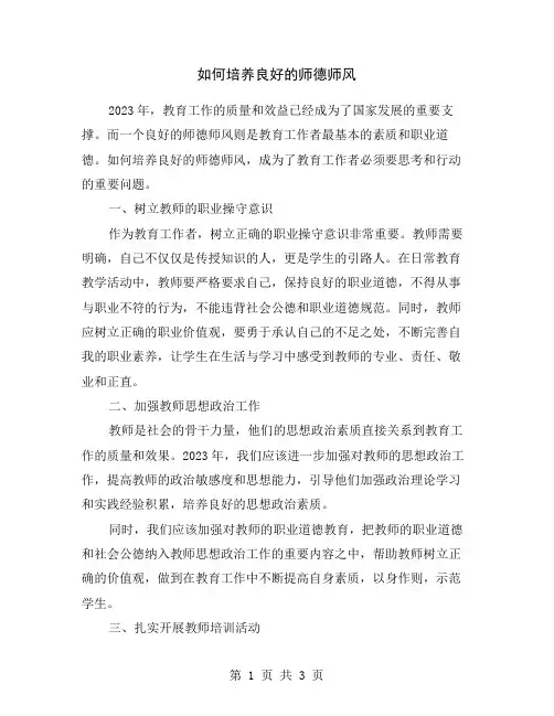 如何培养良好的师德师风