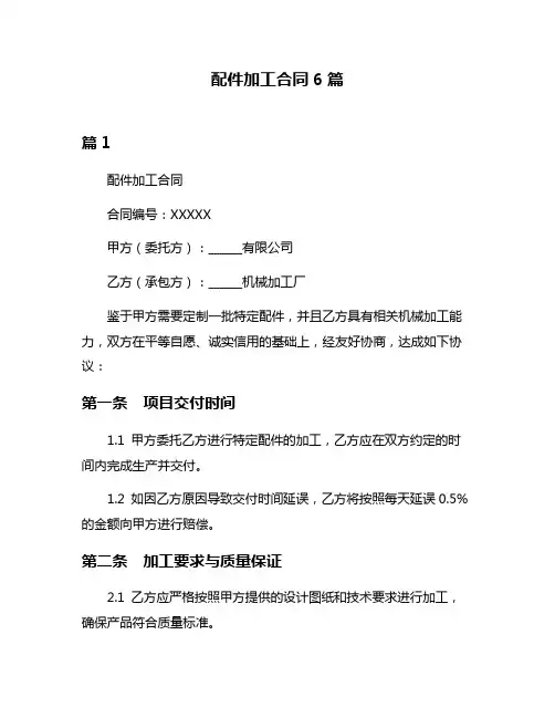 配件加工合同6篇