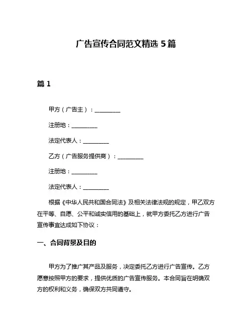 广告宣传合同范文精选5篇