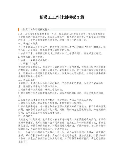 新员工工作计划模板3篇