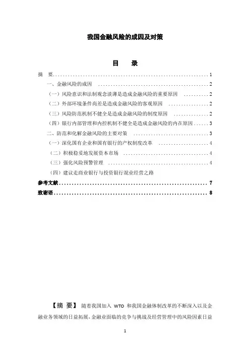我国金融风险的成因及对策