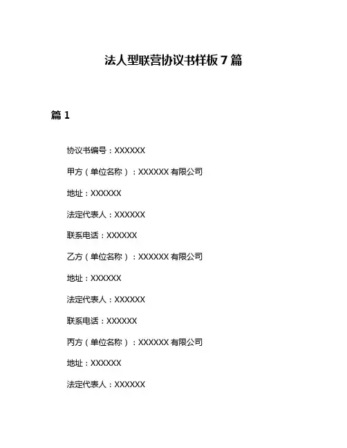 法人型联营协议书样板7篇